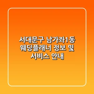 서대문구 남가좌1동 웨딩플래너 정보 및 서비스 안내