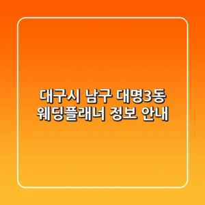 대구시 남구 대명3동 웨딩플래너 정보 안내