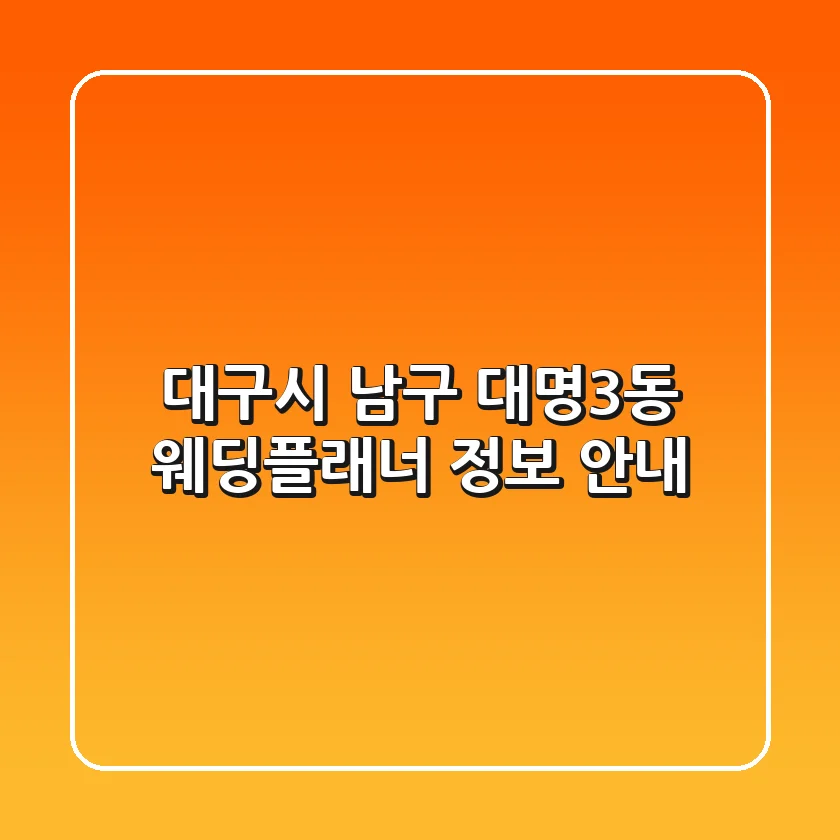 대구시 남구 대명3동 웨딩플래너 정보 안내