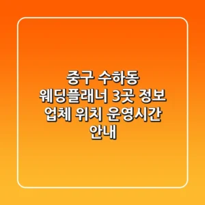 중구 수하동 웨딩플래너 3곳 정보 - 업체, 위치, 운영시간 안내