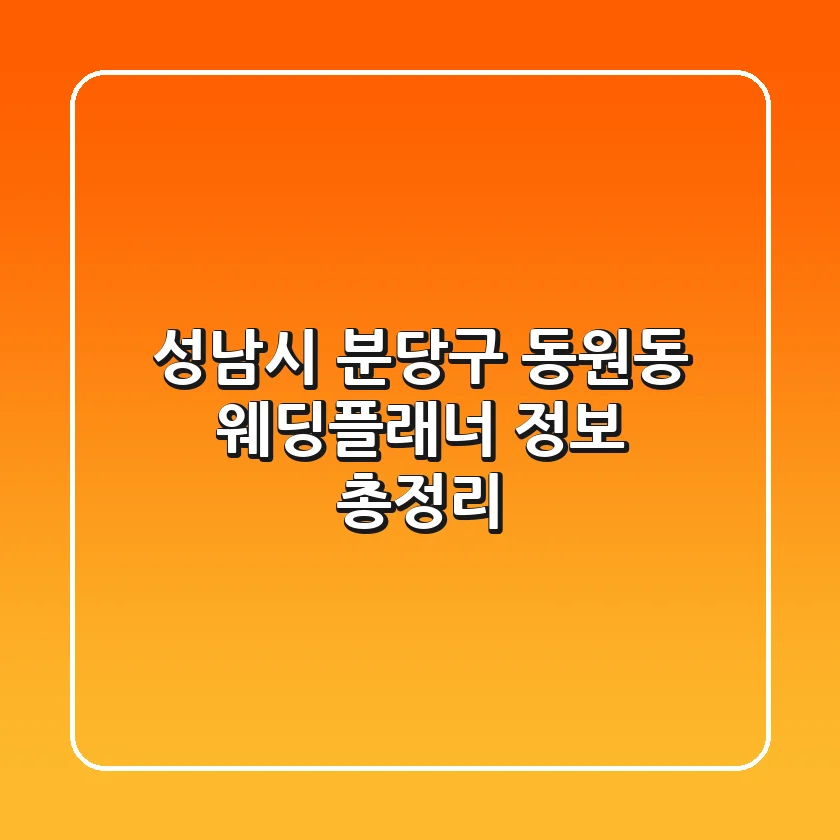 성남시 분당구 동원동 웨딩플래너 정보 총정리