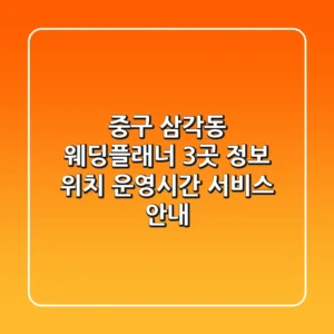 중구 삼각동 웨딩플래너 3곳 정보 - 위치, 운영시간, 서비스 안내