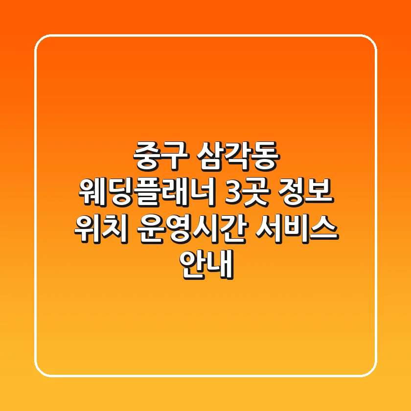 중구 삼각동 웨딩플래너 3곳 정보 - 위치, 운영시간, 서비스 안내