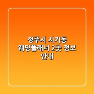 정주시 시기동 웨딩플래너 2곳 정보 안내