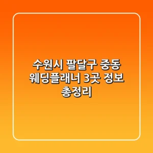 수원시 팔달구 중동 웨딩플래너 3곳 정보 총정리