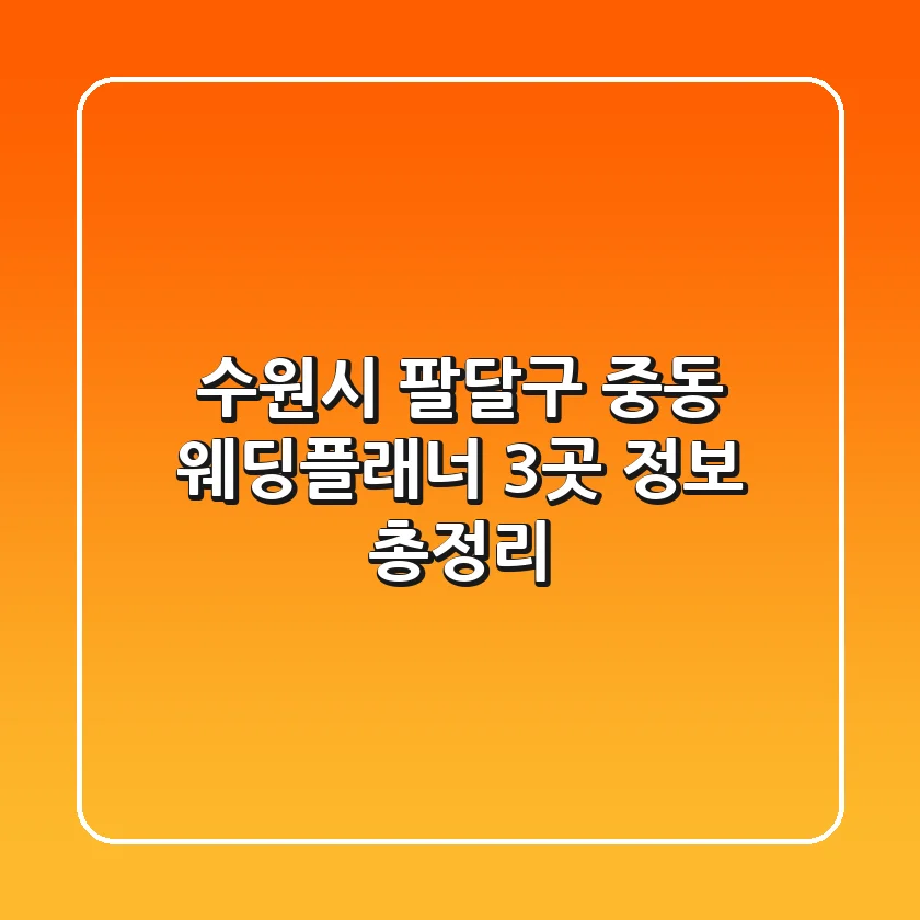 수원시 팔달구 중동 웨딩플래너 3곳 정보 총정리