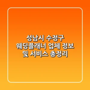 성남시 수정구 웨딩플래너: 업체 정보 및 서비스 총정리