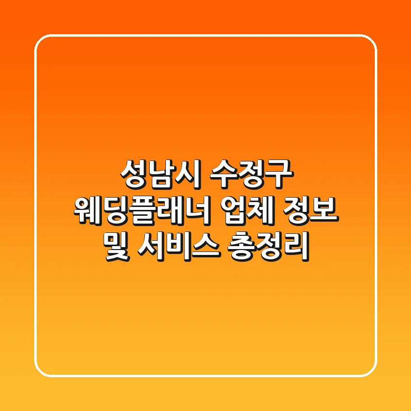 성남시 수정구 웨딩플래너: 업체 정보 및 서비스 총정리
