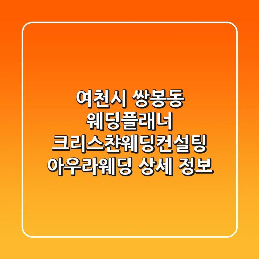 여천시 쌍봉동 웨딩플래너: 크리스챤웨딩컨설팅 & 아우라웨딩 상세 정보