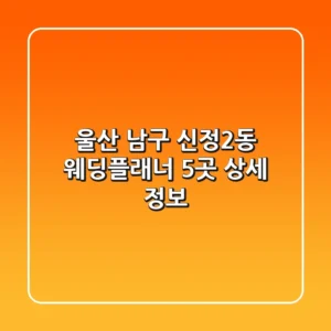 울산 남구 신정2동 웨딩플래너 5곳 상세 정보