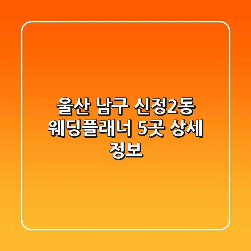 울산 남구 신정2동 웨딩플래너 5곳 상세 정보