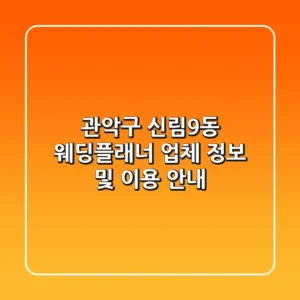 관악구 신림9동 웨딩플래너 업체 정보 및 이용 안내