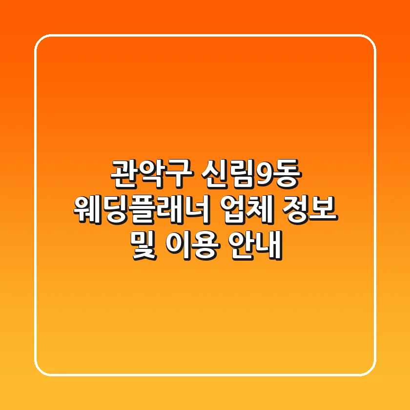 관악구 신림9동 웨딩플래너 업체 정보 및 이용 안내