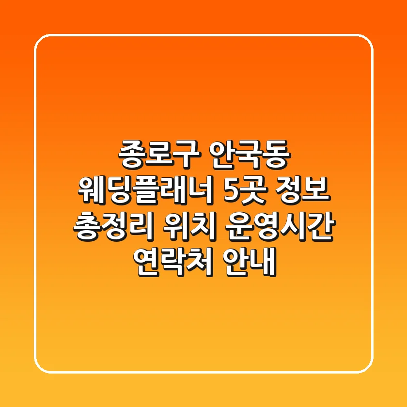 종로구 안국동 웨딩플래너 5곳 정보 총정리 - 위치, 운영시간, 연락처 안내