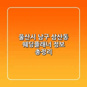 울산시 남구 삼산동 웨딩플래너 정보 총정리
