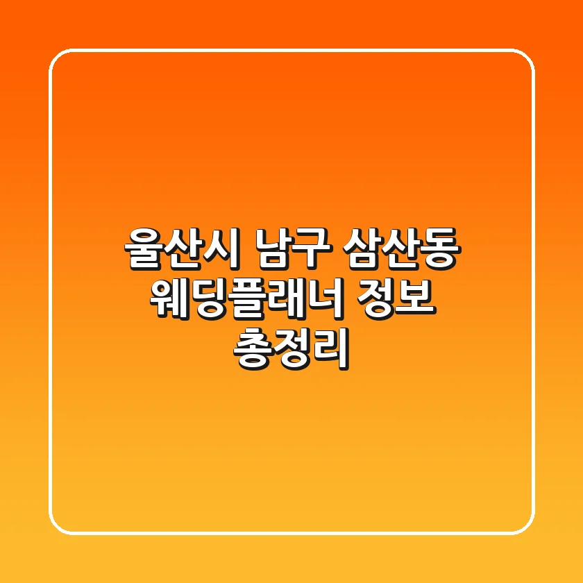 울산시 남구 삼산동 웨딩플래너 정보 총정리