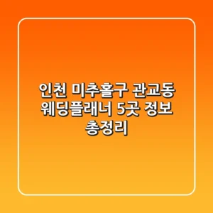 인천 미추홀구 관교동 웨딩플래너 5곳 정보 총정리