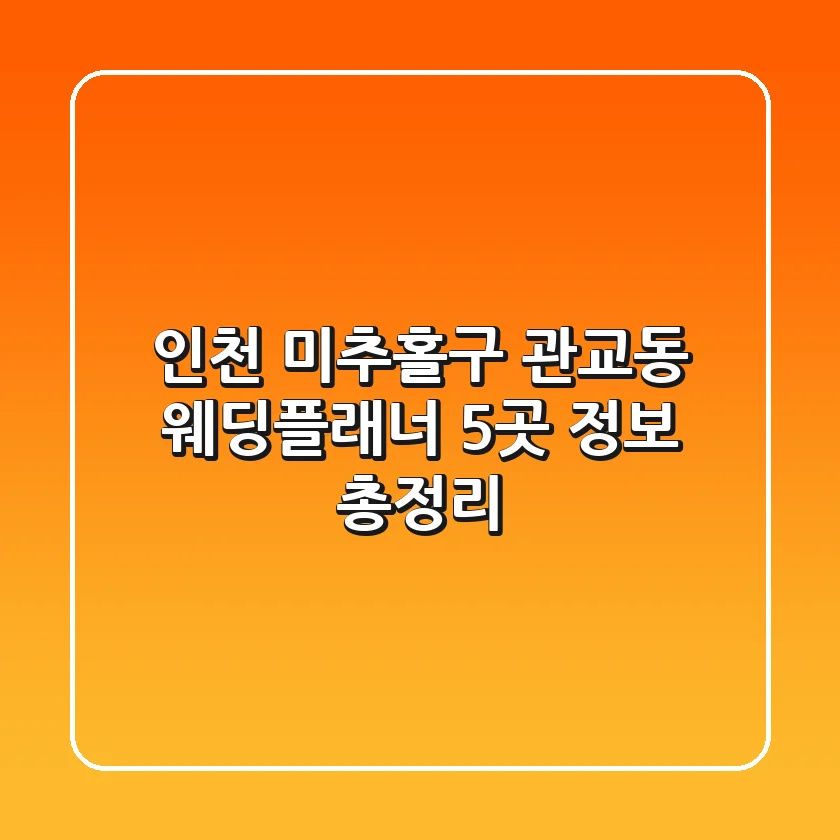인천 미추홀구 관교동 웨딩플래너 5곳 정보 총정리