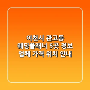 이천시 관고동 웨딩플래너 5곳 정보 - 업체, 가격, 위치 안내