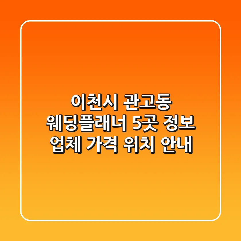 이천시 관고동 웨딩플래너 5곳 정보 - 업체, 가격, 위치 안내