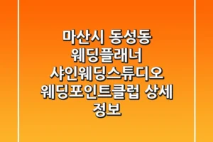 마산시 동성동 웨딩플래너: 샤인웨딩스튜디오, 웨딩포인트클럽 상세 정보