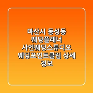 마산시 동성동 웨딩플래너: 샤인웨딩스튜디오, 웨딩포인트클럽 상세 정보