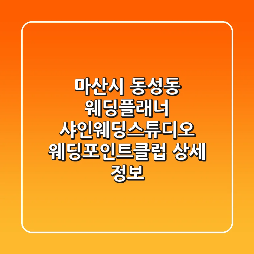 마산시 동성동 웨딩플래너: 샤인웨딩스튜디오, 웨딩포인트클럽 상세 정보