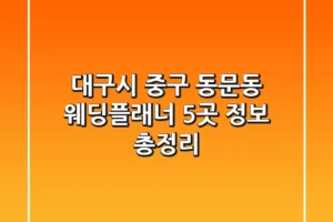 대구시 중구 동문동 웨딩플래너 5곳 정보 총정리