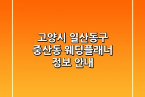 고양시 일산동구 중산동 웨딩플래너 정보 안내