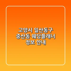 고양시 일산동구 중산동 웨딩플래너 정보 안내