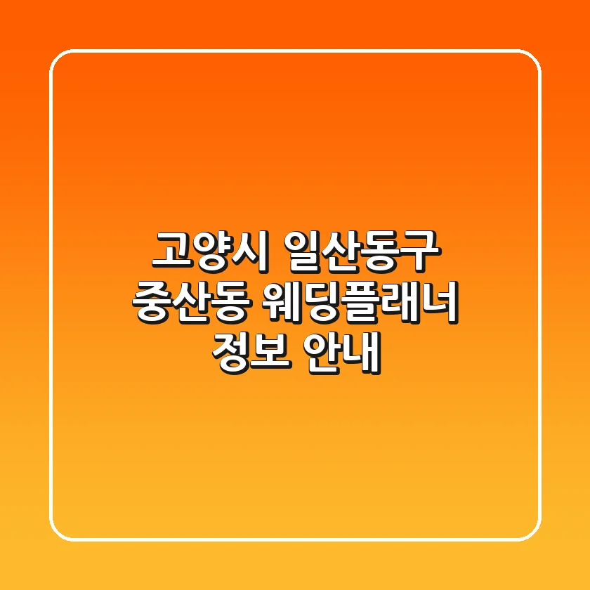 고양시 일산동구 중산동 웨딩플래너 정보 안내