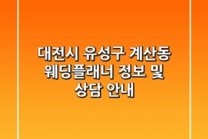대전시 유성구 계산동 웨딩플래너 정보 및 상담 안내