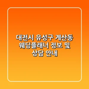 대전시 유성구 계산동 웨딩플래너 정보 및 상담 안내