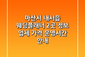 마산시 내서읍 웨딩플래너 2곳 정보 – 업체, 가격, 운영시간 안내