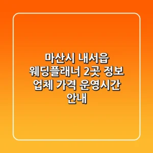 마산시 내서읍 웨딩플래너 2곳 정보 - 업체, 가격, 운영시간 안내