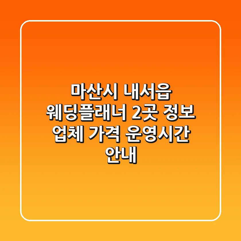 마산시 내서읍 웨딩플래너 2곳 정보 - 업체, 가격, 운영시간 안내
