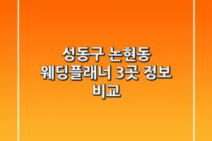 성동구 논현동 웨딩플래너 3곳 정보 비교