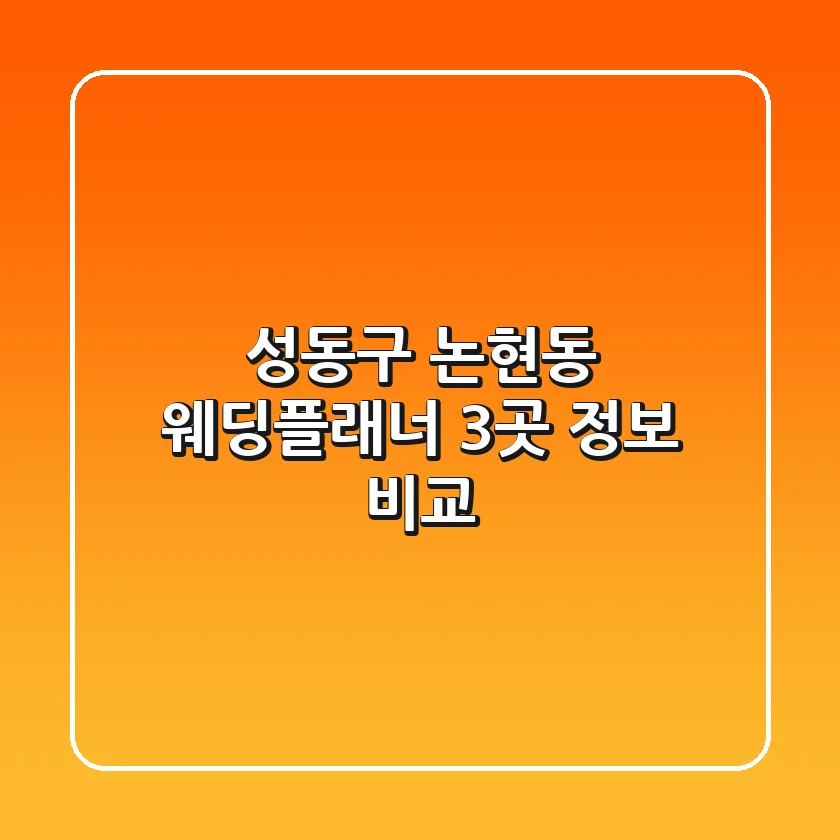 성동구 논현동 웨딩플래너 3곳 정보 비교