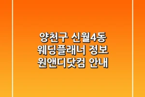 양천구 신월4동 웨딩플래너 정보 – 원앤디닷컴 안내