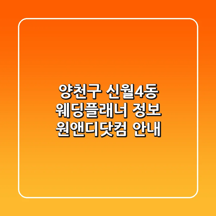 양천구 신월4동 웨딩플래너 정보 - 원앤디닷컴 안내