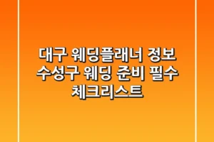 대구 웨딩플래너 정보: 수성구 웨딩 준비 필수 체크리스트