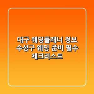 대구 웨딩플래너 정보: 수성구 웨딩 준비 필수 체크리스트