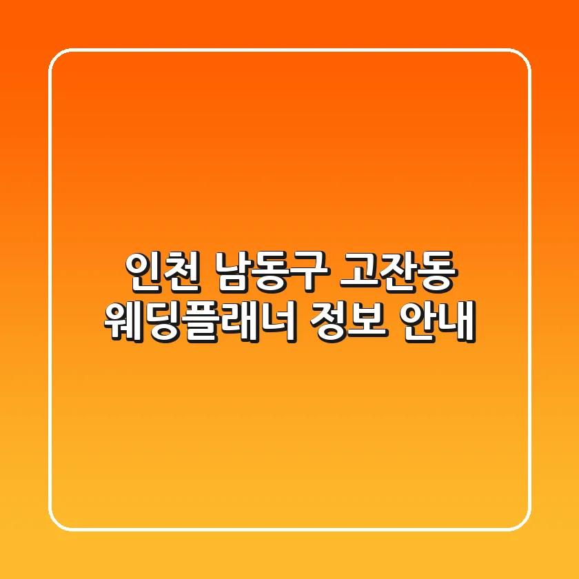 인천 남동구 고잔동 웨딩플래너 정보 안내