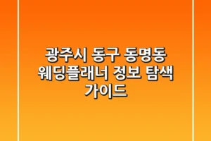 광주시 동구 동명동 웨딩플래너 정보 탐색 가이드