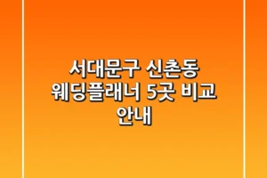 서대문구 신촌동 웨딩플래너 5곳 비교 안내