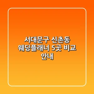 서대문구 신촌동 웨딩플래너 5곳 비교 안내