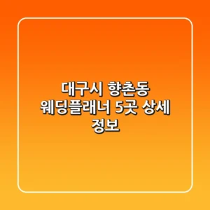 대구시 향촌동 웨딩플래너 5곳 상세 정보