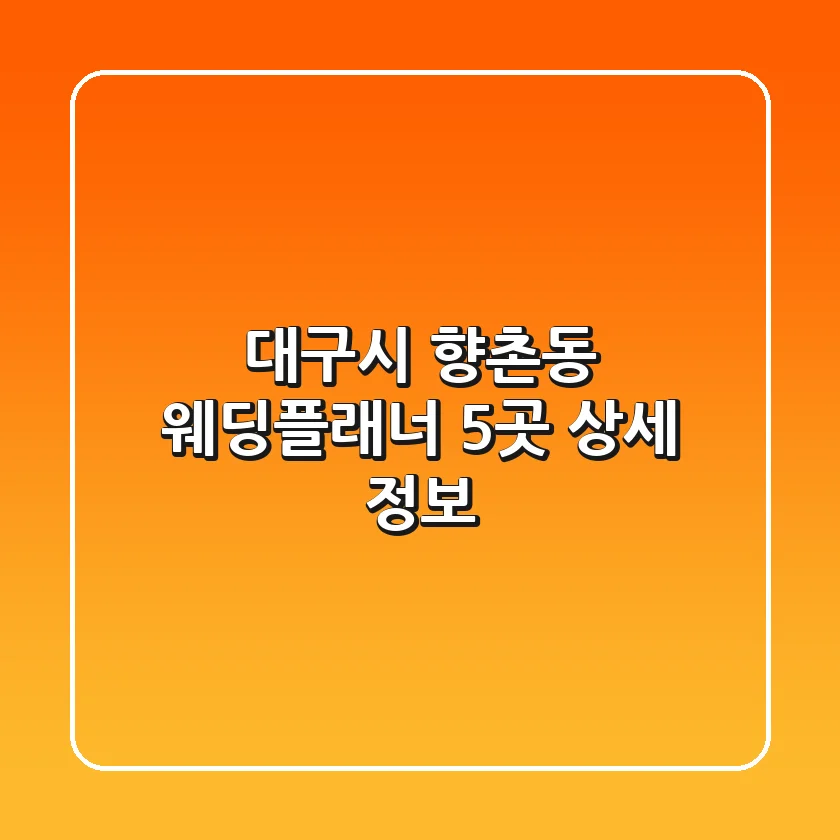 대구시 향촌동 웨딩플래너 5곳 상세 정보