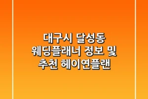 대구시 달성동 웨딩플래너 정보 및 추천 – 헤이연플랜