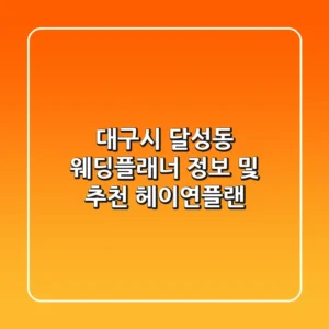 대구시 달성동 웨딩플래너 정보 및 추천 - 헤이연플랜
